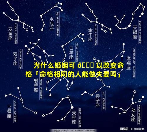 为什么婚姻可 🐘 以改变命格「命格相同的人能做夫妻吗」